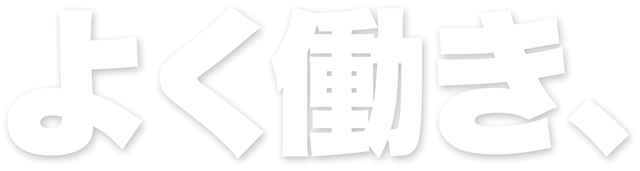 よく働き、