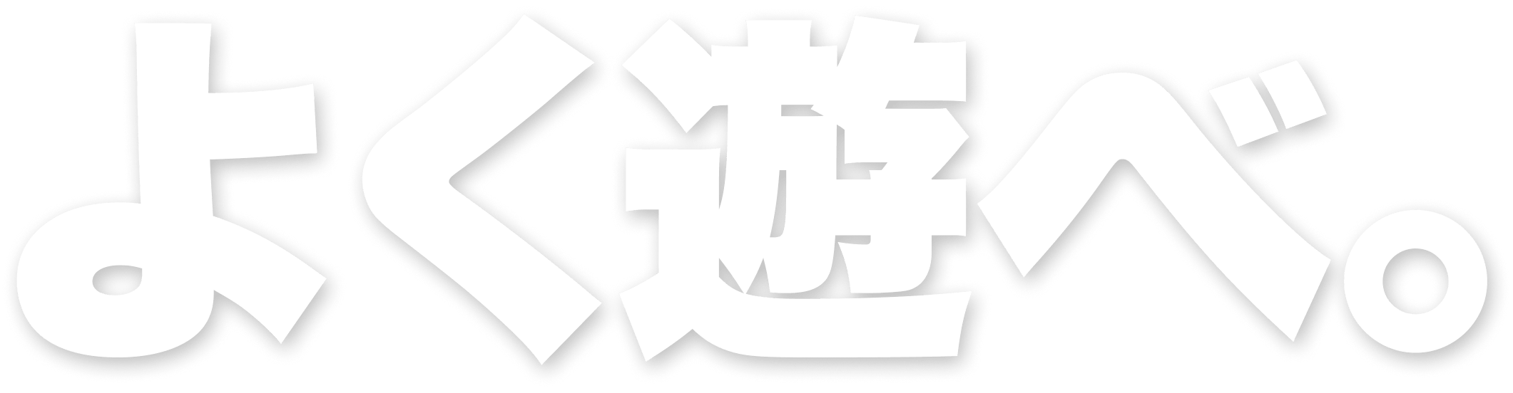 よく遊べ。