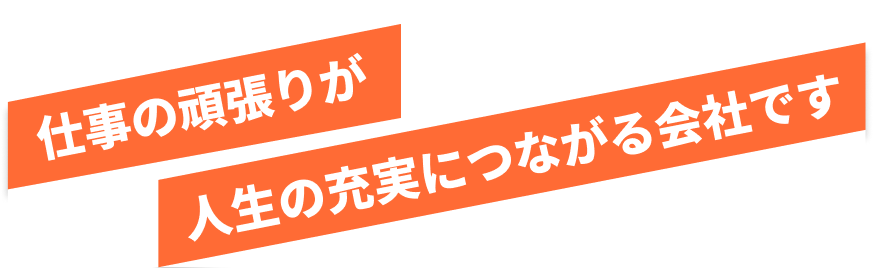 頑張りに収入で応え、人生を休暇で支える会社です。